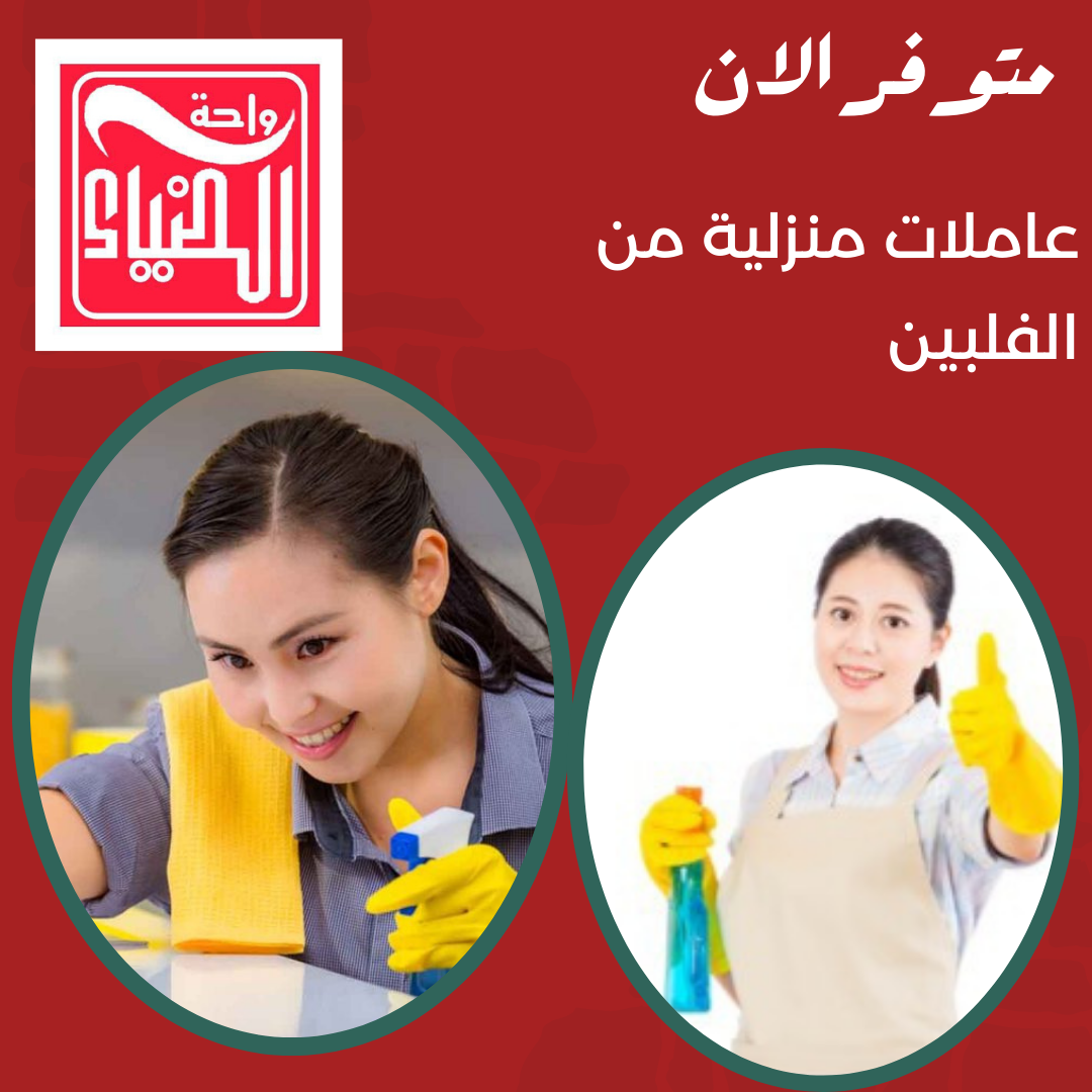عاملات منزلية للتنازل نقل كفالة من جميع الجنسيات 0546388040